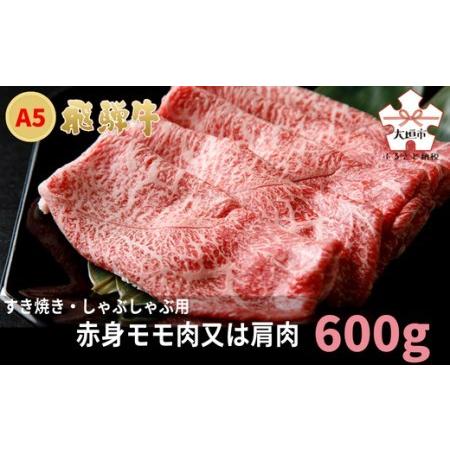 ふるさと納税 A5飛騨牛　すき焼き・しゃぶしゃぶ用　赤身モモ肉又は肩肉　600g 岐阜県大垣市