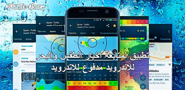 تحميل تطبيق WINDY APP برو‏ على هاتفك الاندرويد نسخة مدفوعة