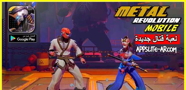 تحميل لعبة Metal Revolution APK v1.0.11 كاملة للأندرويد اخر إصدار