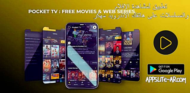 تحميل تطبيق Pocket TV Full لمشاهدة الأفلام والمسلسلات للأندرويد 2022