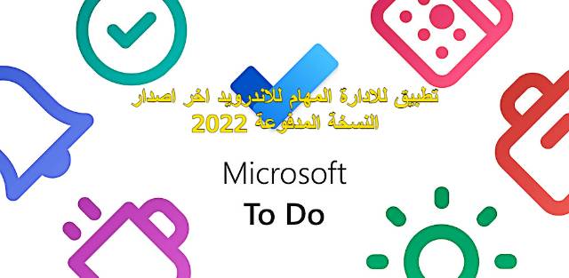 تحميل تطبيق Microsoft To Do 2.59.235 لإدارة المهام اليومية للأندرويد