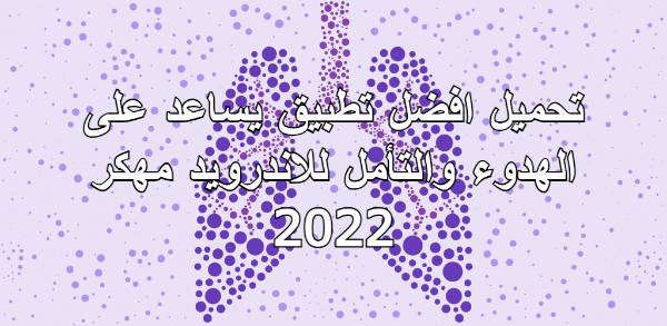 تحميل تطبيق التامل والاسترخاء Prana Breath v9.4.2_3 كامل للأندرويد تحميل تطبيق التامل والاسترخاء Prana Breath v9.4.2_3 كامل للأندرويد