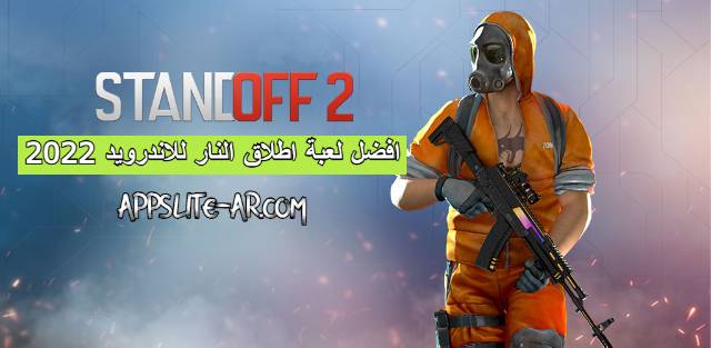 تحميل لعبة الرعب والاثارة Standoff 2 كاملة للاندرويد باخر تحديث مجانا !!