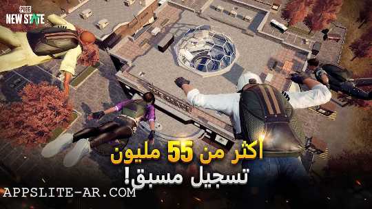 تحميل لعبة PUBG: NEW STATE v0.9.20.141 للأندرويد عبر رابط مباشر تحميل لعبة PUBG: NEW STATE v0.9.20.141 للأندرويد عبر رابط مباشر