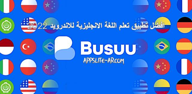 تحميل تطبيق Busuu: Learn Languages افضل تطبيق لتعلم اللغات للاندرويد 2022