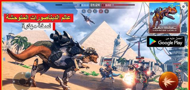 تحميل لعبة Jurassic Monster World مهكرة برابط مباشر تحميل لعبة Jurassic Monster World مهكرة برابط مباشر