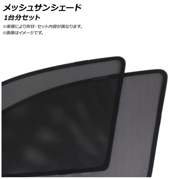 メッシュサンシェード トヨタ クラウン GRS210/GRS211/GRS214/AWS210/AWS211 2012年12月〜2018年 1台分セット AP-CMSD108-5 入数：1セット(5枚)