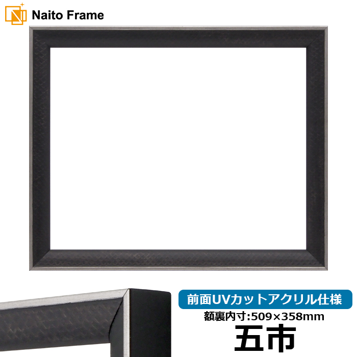 賞状額縁 エッフェル黒/銀（B-267976） 五市（509×358mm） 前面UVカットアクリル仕様 ラーソン・ジュール