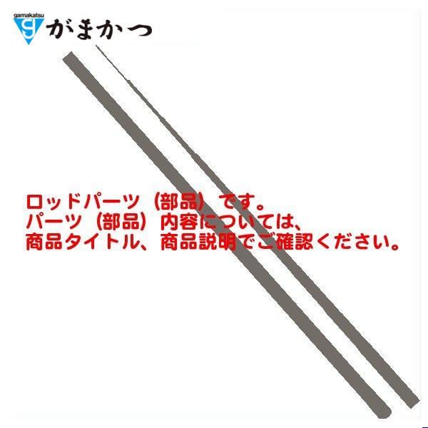 ( パーツ/穂先のみ ) 　がまかつ 　がま鯉 速斗7 　7H 　3.6m 　#1