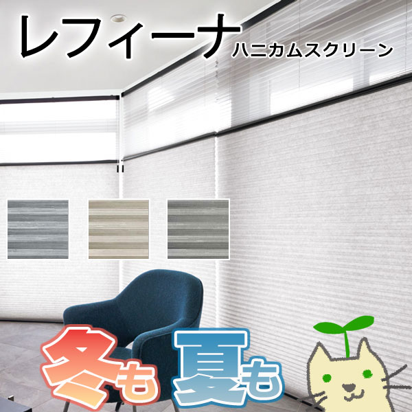 ハニカムスクリーン ニチベイ レフィーナ45 ハルパ(防炎)＋みなもII(防炎) ツイン 電動式 幅800×高さ1000mm迄