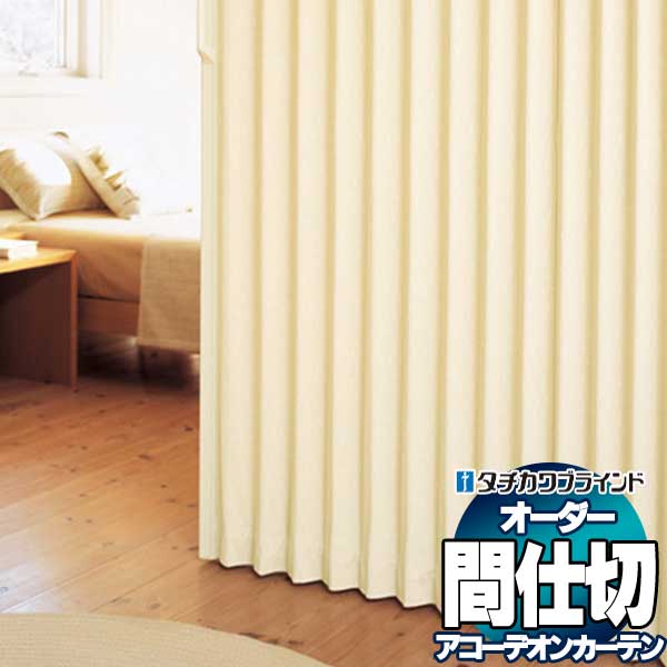 間仕切 タチカワ 節電 アコーデオン 抗菌 防汚 アコーデオンカーテン 上部クリア AC8135〜8136 ティア 幅400ｘ高さ210cm迄