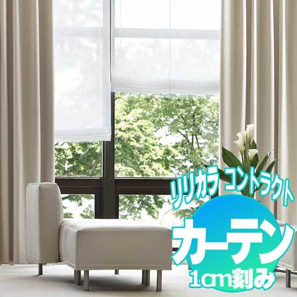 コントラクトカーテン リリカラ 宿泊施設・ 遮光 ハイパークール ハイパー遮光縫製仕様 約2倍ヒダ 490×240cmまで