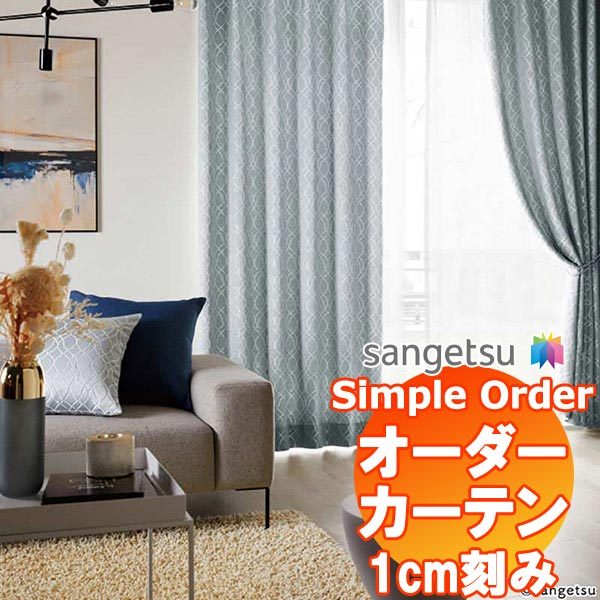 サンゲツ Simple Order カーテン ドレープ Classic OP6670〜OP6673 お買い得セットプラン SS仕様 約2倍ヒダ 幅300x丈180cmまで