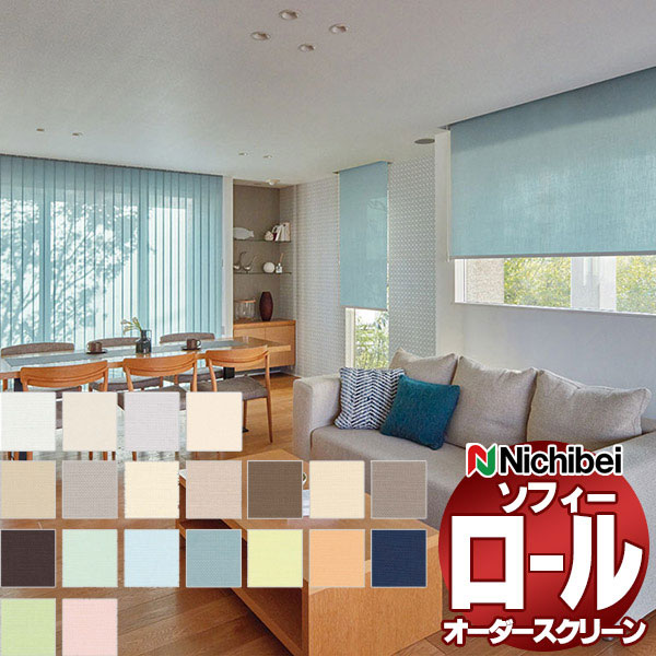 ニチベイ ロールスクリーン ソフィー ベーシック フェスタII N8445〜N8464 ミニマル電動_S_マルチＩＲウォッシャブル 幅2700x高さ1200mm迄