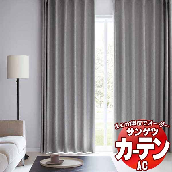 カーテン＆シェード サンゲツ AC Blackout AC2449〜2452 厚地＋レース お買い得セットプラン SS仕様(スタンダード)約2倍ヒダ 幅300x高さ200cmまで