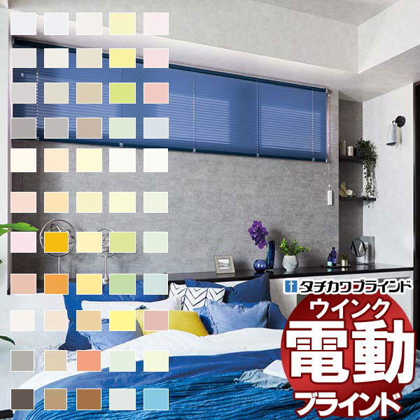 タチカワブラインド 横型ブラインド オーダー アルミ 電動ウインク シルキーRDS 電池セット ベーシックカラー 幅200×高さ260cm迄