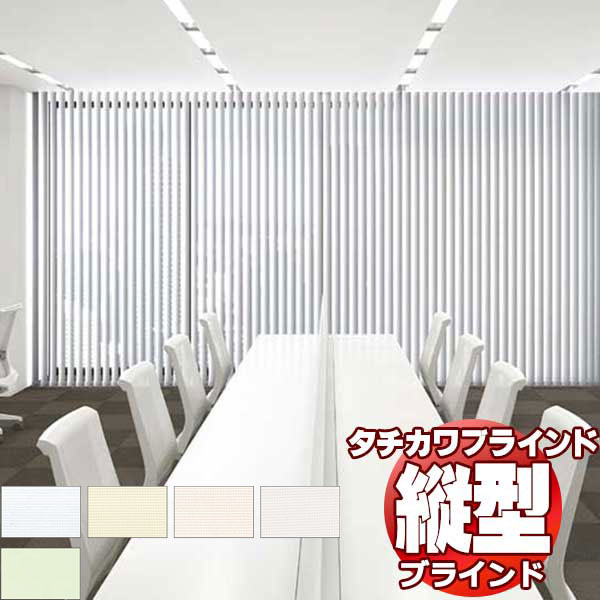 タチカワブラインド 業務用 バーチカルブラインド ミント遮熱 V-3016〜3020 スラット幅 80mm 幅3400x高さ1800迄