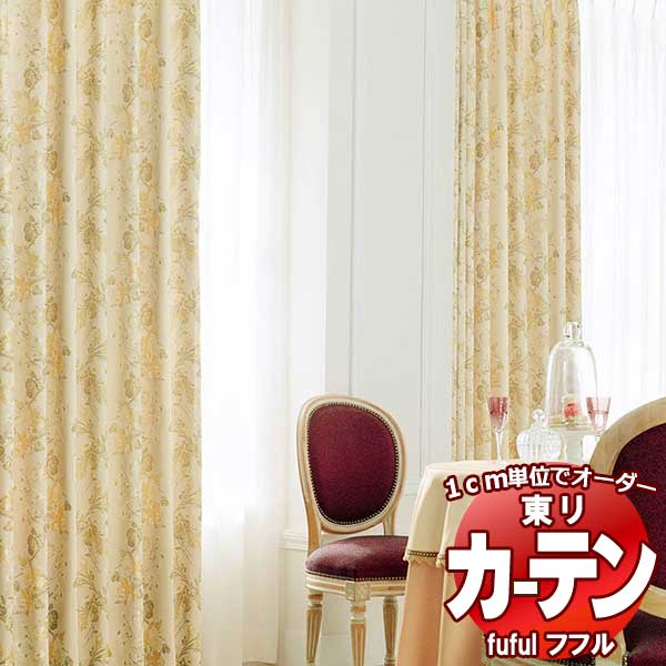 東リ fuful フフル オーダーカーテン＆シェード プレーン プレーンシェード ドラム式 TKF30236 幅220×高さ360cm迄