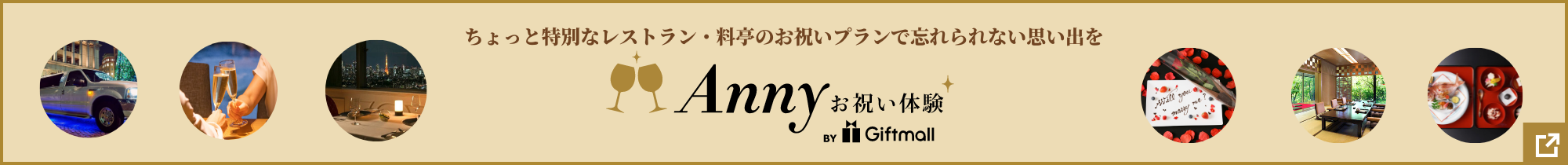 ちょっと特別なレストラン・料亭のお祝いプランで忘れられない思い出を Annyお祝い体験